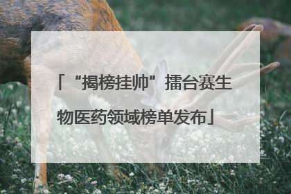 “揭榜挂帅”擂台赛生物医药领域榜单发布