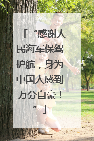 “感谢人民海军保驾护航，身为中国人感到万分自豪！”