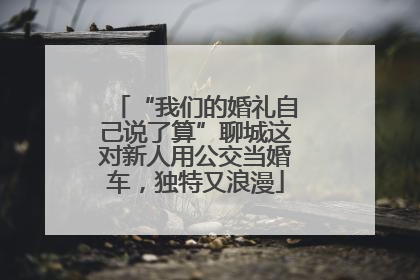 “我们的婚礼自己说了算”聊城这对新人用公交当婚车，独特又浪漫