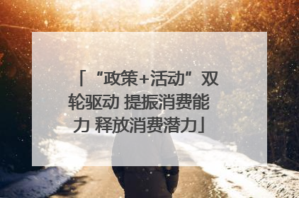“政策+活动”双轮驱动 提振消费能力 释放消费潜力
