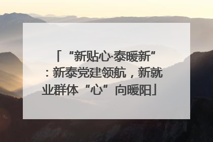“新贴心·泰暖新”：新泰党建领航，新就业群体“心”向暖阳