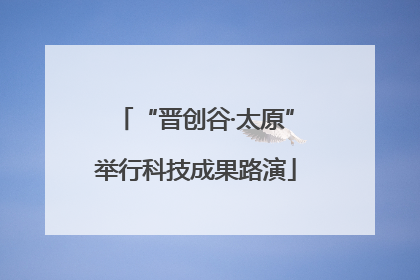 “晋创谷·太原”举行科技成果路演