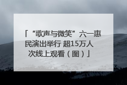 “歌声与微笑”六一惠民演出举行 超15万人次线上观看（图）