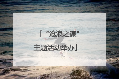 “沧浪之谋”主题活动举办