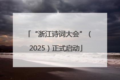 “浙江诗词大会”（2025）正式启动