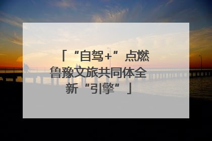 “自驾+”点燃鲁豫文旅共同体全新“引擎”