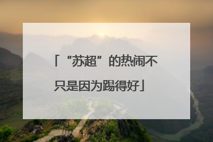 “苏超”的热闹不只是因为踢得好