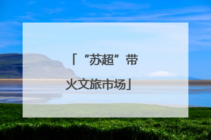 “苏超”带火文旅市场