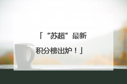 “苏超”最新积分榜出炉！