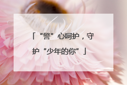 “警”心呵护，守护“少年的你”