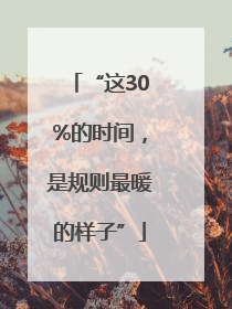 “这30%的时间，是规则最暖的样子”