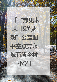 “豫见未来 书送梦想”公益图书室点亮永城五所乡村小学