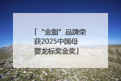 “金脂”品牌荣获2025中国母婴龙标奖金奖