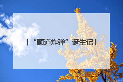 “顺道炸弹”诞生记