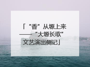 “香”从塬上来——“大塬长歌”文艺演出侧记
