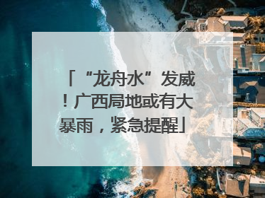 “龙舟水”发威！广西局地或有大暴雨，紧急提醒