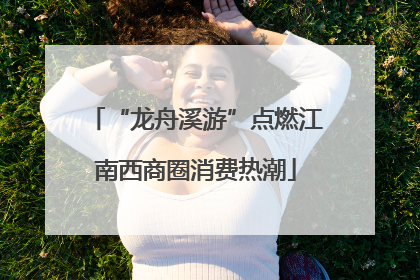 “龙舟溪游”点燃江南西商圈消费热潮