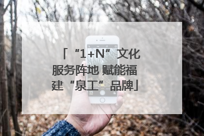 “1+N”文化服务阵地 赋能福建“泉工”品牌