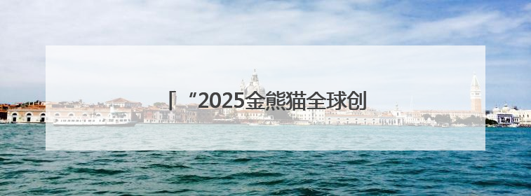 “2025金熊猫全球创新创业大赛”在成都启动