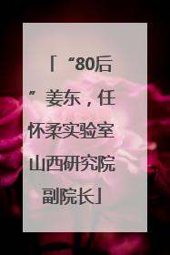 “80后”姜东，任怀柔实验室山西研究院副院长
