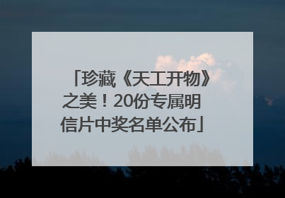 珍藏《天工开物》之美！20份专属明信片中奖名单公布