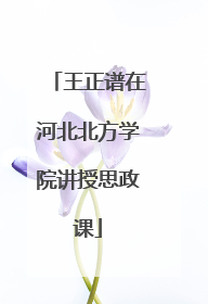 王正谱在河北北方学院讲授思政课
