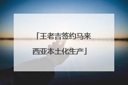 王老吉签约马来西亚本土化生产