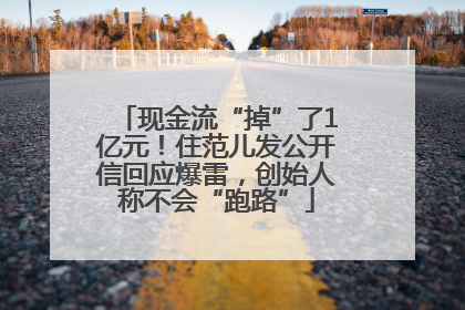 现金流“掉”了1亿元！住范儿发公开信回应爆雷，创始人称不会“跑路”
