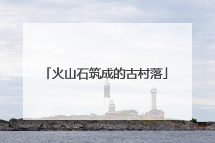 火山石筑成的古村落