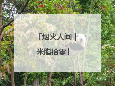 烟火人间｜米脂拾零