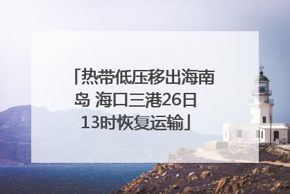 热带低压移出海南岛 海口三港26日13时恢复运输
