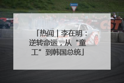 热闻｜李在明：逆转命运，从“童工”到韩国总统