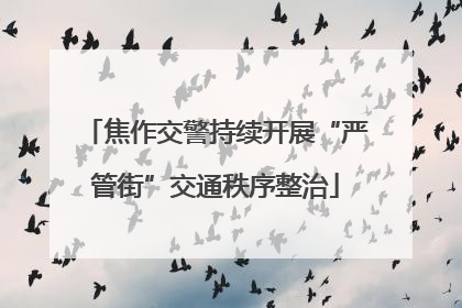 焦作交警持续开展“严管街”交通秩序整治