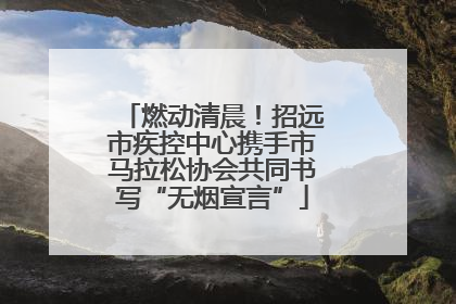燃动清晨！招远市疾控中心携手市马拉松协会共同书写“无烟宣言”