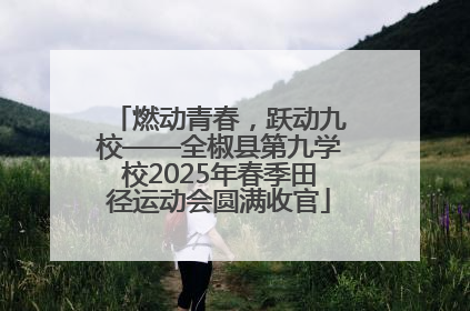 燃动青春，跃动九校——全椒县第九学校2025年春季田径运动会圆满收官