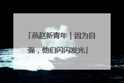 燕赵新青年｜因为自强，他们闪闪发光