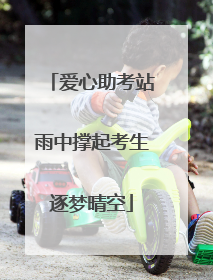 爱心助考站雨中撑起考生逐梦晴空