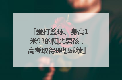 爱打篮球、身高1米93的阳光男孩，高考取得理想成绩
