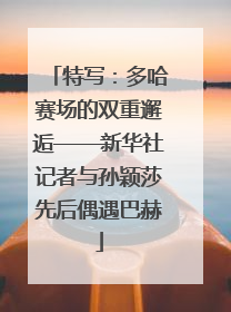 特写：多哈赛场的双重邂逅——新华社记者与孙颖莎先后偶遇巴赫