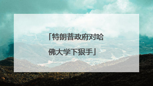 特朗普政府对哈佛大学下狠手