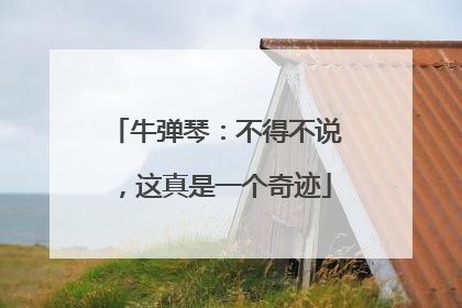 牛弹琴：不得不说，这真是一个奇迹