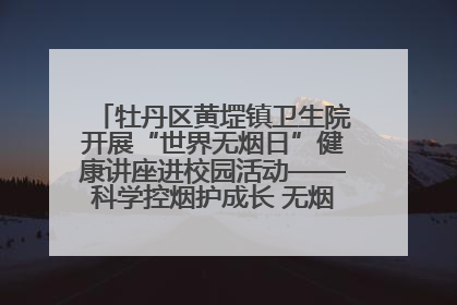 牡丹区黄堽镇卫生院开展“世界无烟日”健康讲座进校园活动——科学控烟护成长 无烟环境助健康