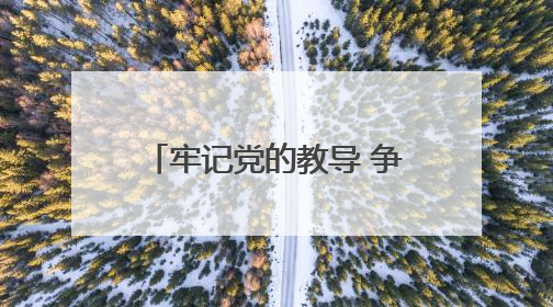 牢记党的教导 争做强国少年——向阳小学举行入队仪式