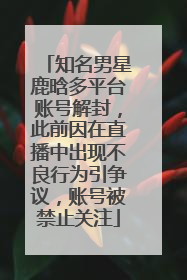 知名男星鹿晗多平台账号解封，此前因在直播中出现不良行为引争议，账号被禁止关注