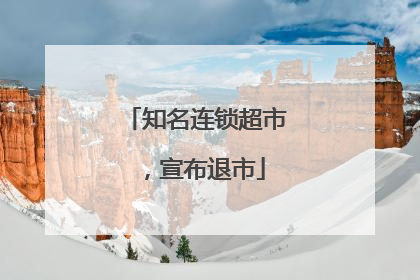 知名连锁超市，宣布退市