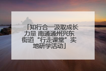 知行合一汲取成长力量 南通通州兴东街道“行走课堂”实地研学活动