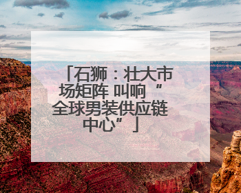 石狮：壮大市场矩阵 叫响“全球男装供应链中心”