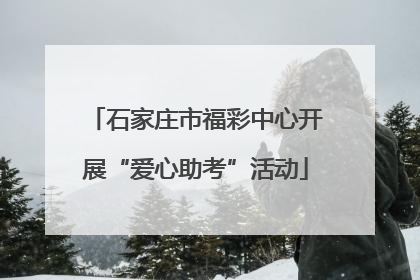 石家庄市福彩中心开展“爱心助考”活动