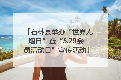 石林县举办“世界无烟日”暨“5.29会员活动日”宣传活动