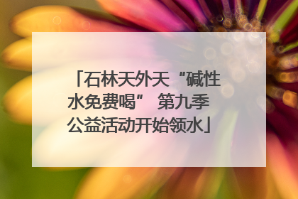 石林天外天“碱性水免费喝” 第九季公益活动开始领水